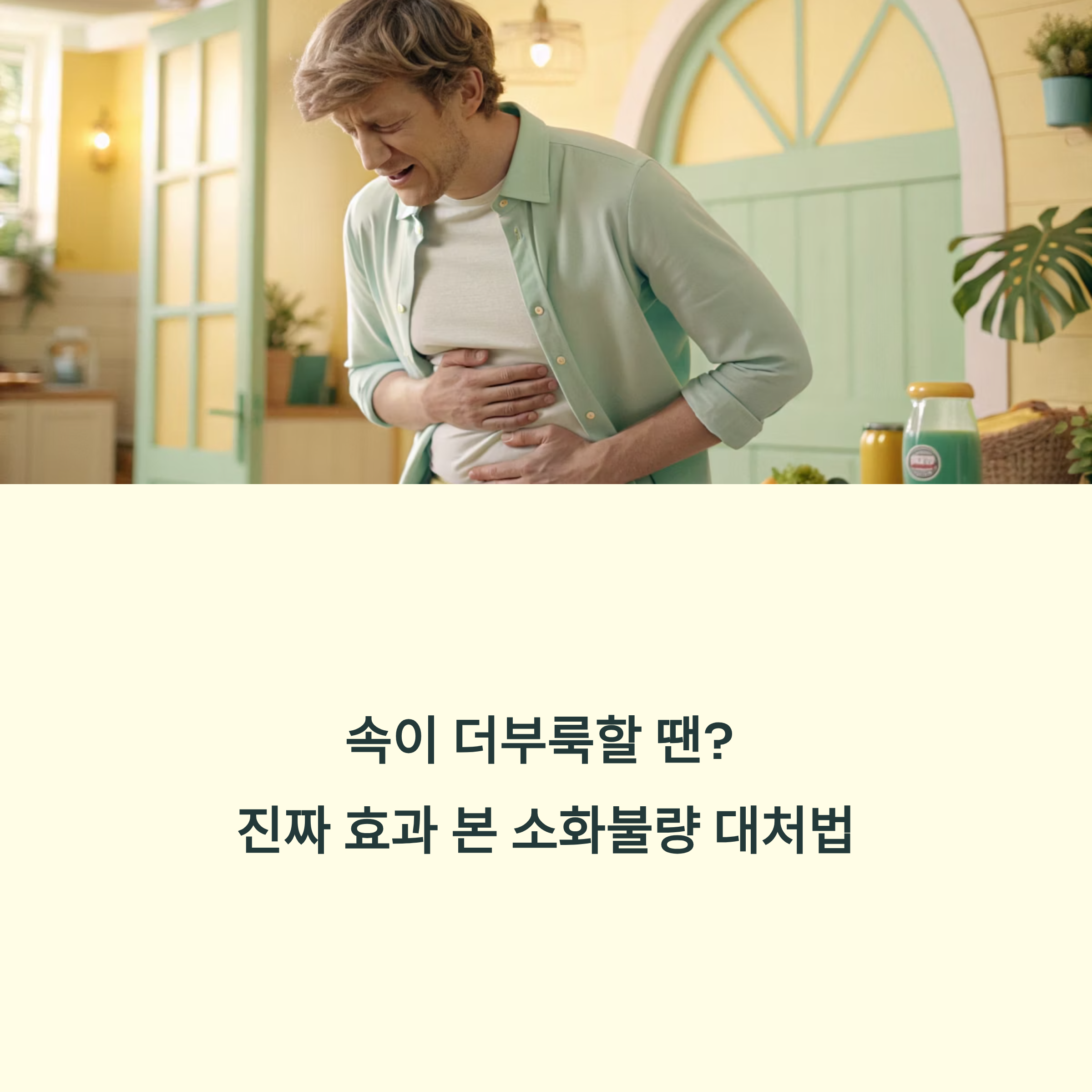 소화불량 해결법