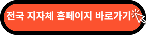 전국 지자체 누리집