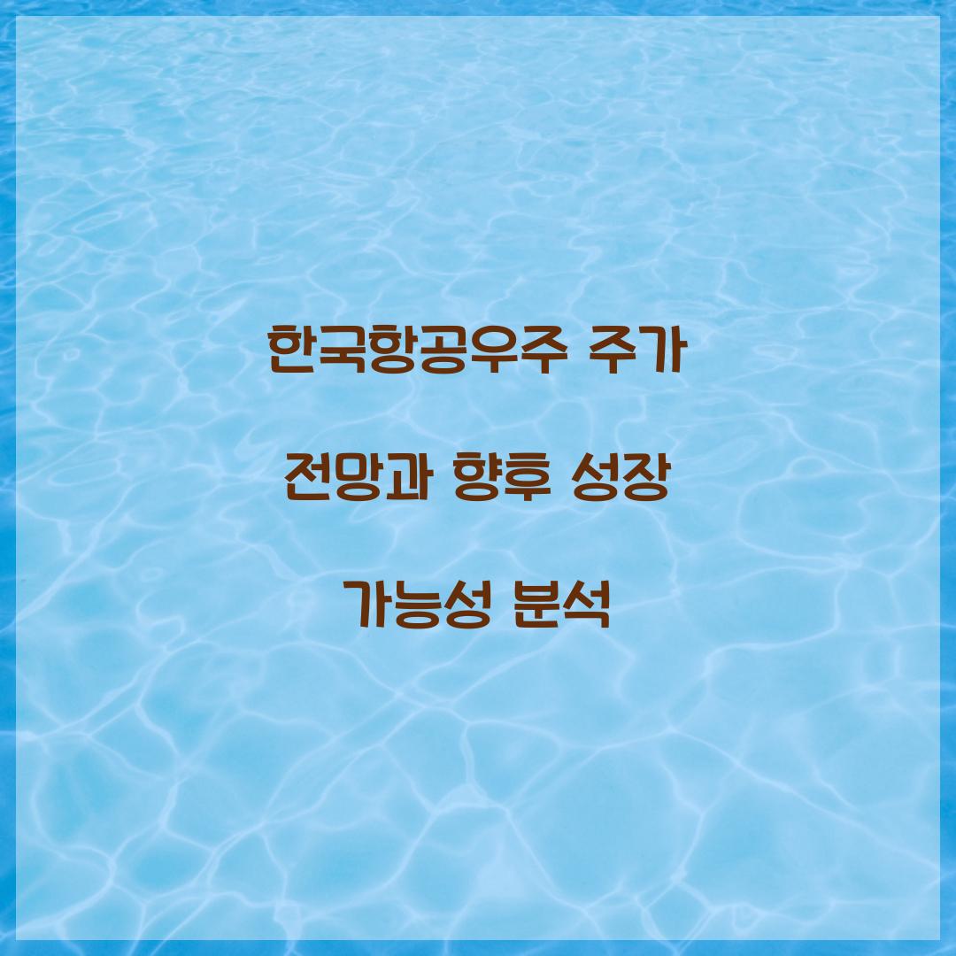 한국항공우주 주가 전망