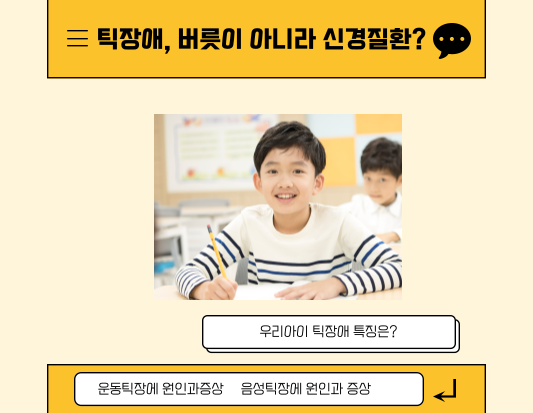 틱장애&#44; 버릇이 아니라 신경질환? 운동 틱과 음성 틱의 원인과 치료법