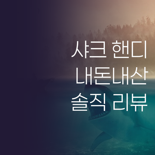 샤크 에보파워 핸디 청소기! 내돈내산..