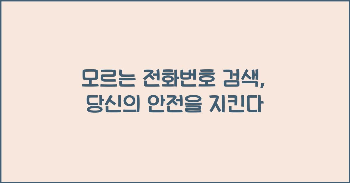 모르는 전화번호 검색