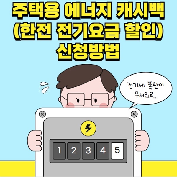 주택용 에너지 캐시백
