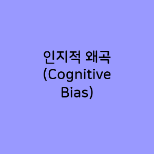 인지적 왜곡