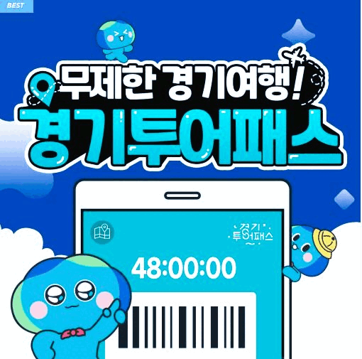경기투어패스 이미지