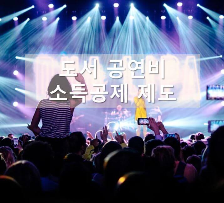 도서 공연비-소득공제