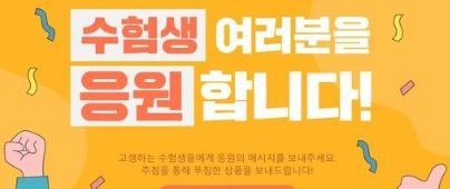 수험생 응원과 수능컷 분석 이미지