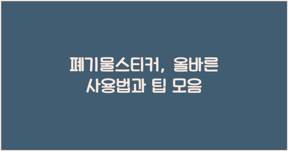 폐기물스티커