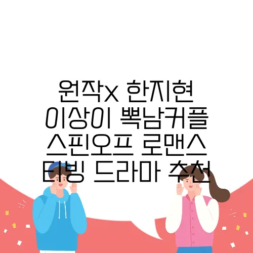 원작x 한지현 이상이 뽁남커플 스핀오프 로맨스 티빙 드라마 추천