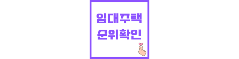 임대주택 순위확인서 발급방법에 관한 썸네일