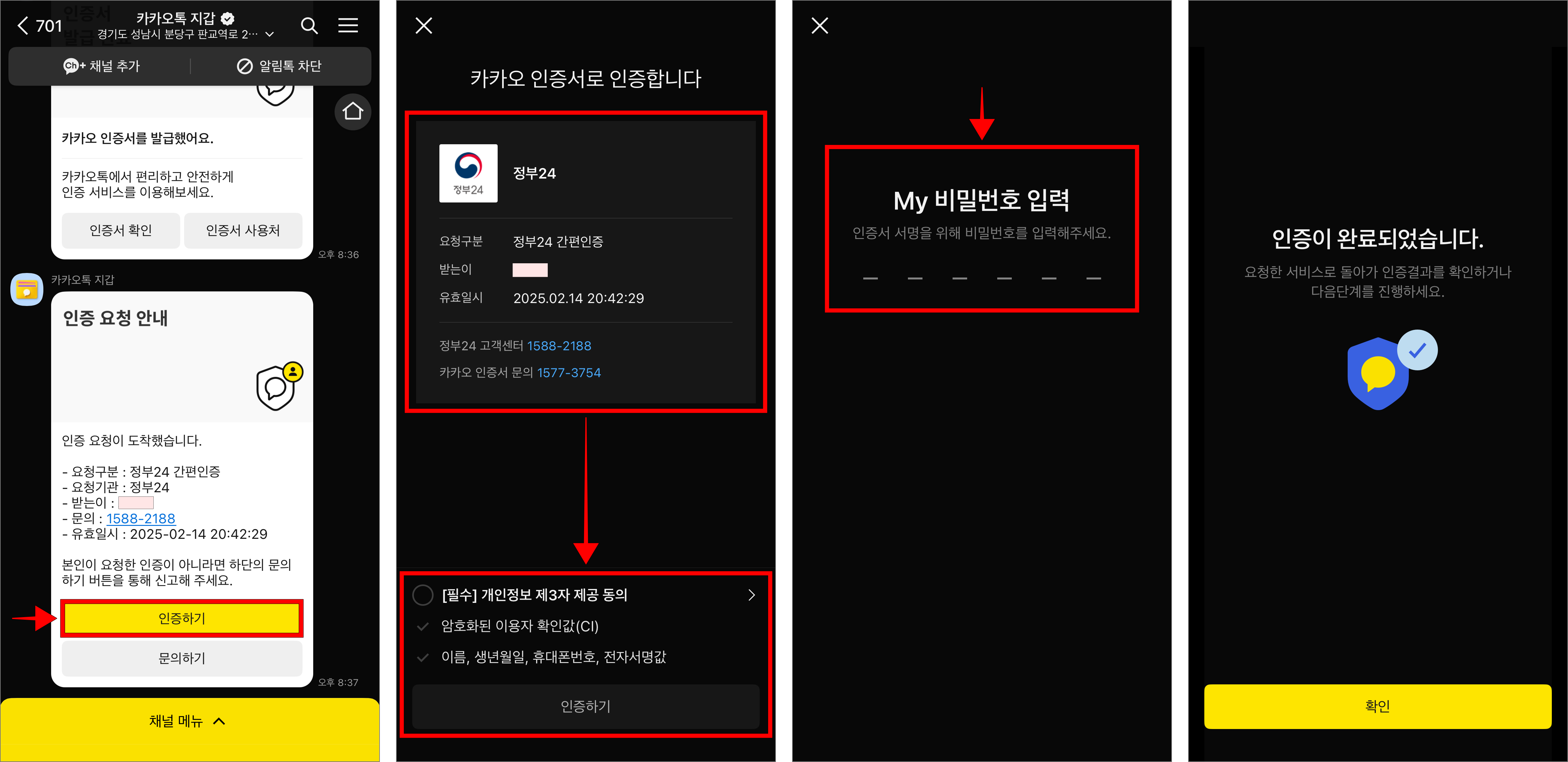 카카오톡으로 도착한 인증 요청 안내 메시지의 '인증하기'를 선택한 후 인증 정보를 확인하고 다시 '인증하기를 선택한 뒤, My 비밀번호를 입력하여 인증을 완료