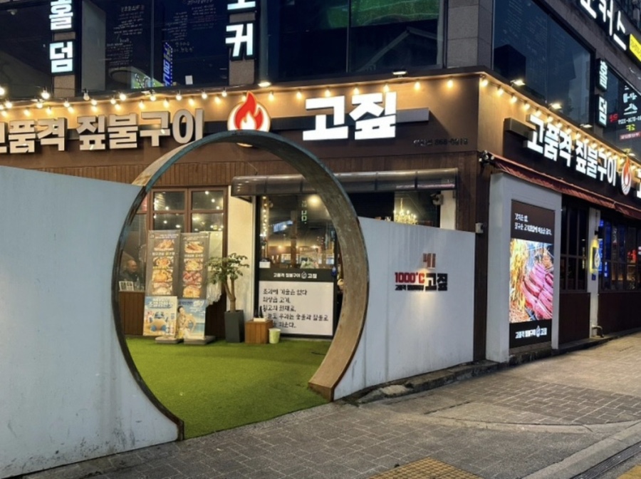 연산동 우대갈비 맛집 고짚, 짚불에 초벌해 불향이 살아있는 고기집 외부 모습