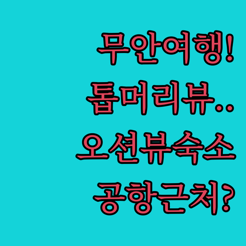 무안 여행 숙소 추천 톱머리해변 오션..