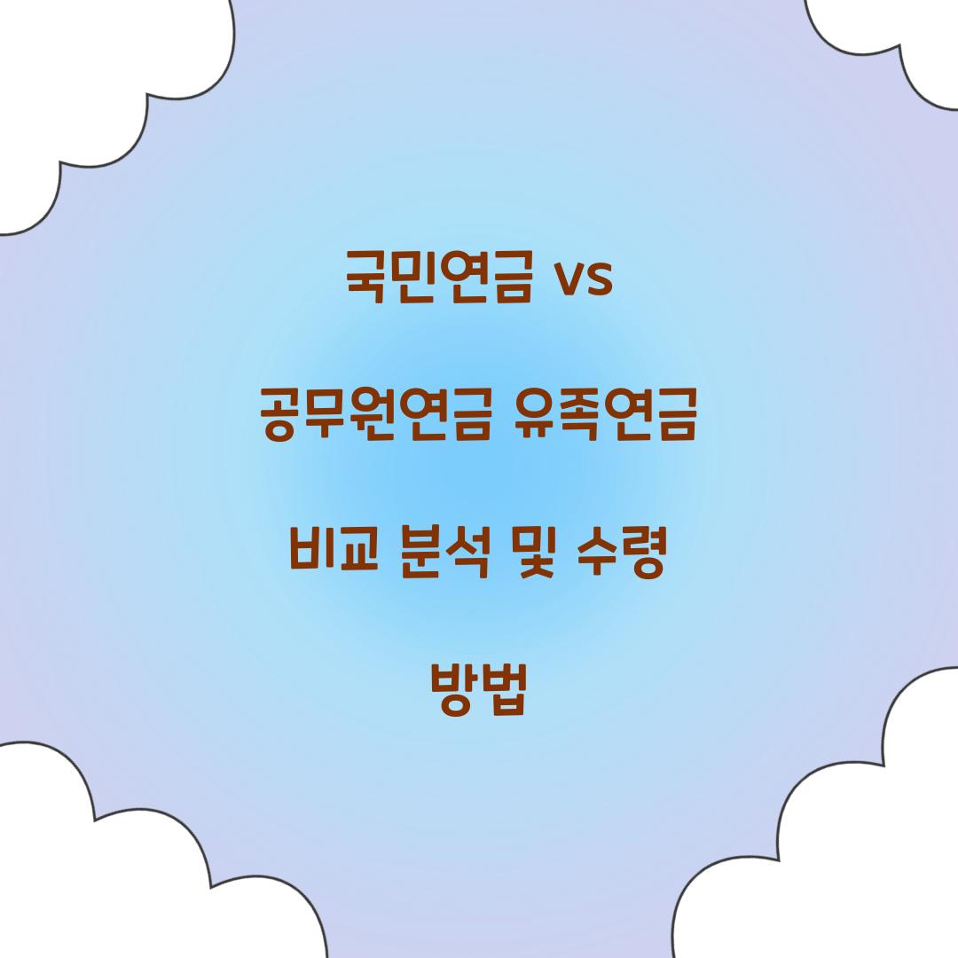 국민연금 vs 공무원연금 유족연금 비교 분석