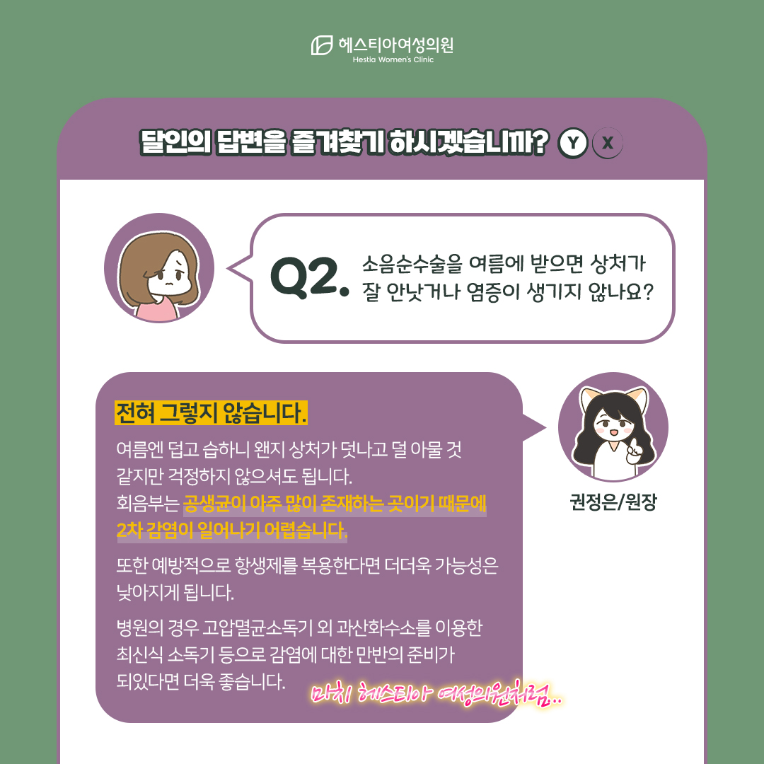 소음순수술은 여름에 받으면 상처가 잘 안낫거나 염증이 생기지 않나요?