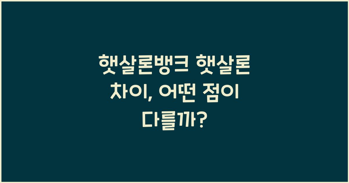 햇살론뱅크 햇살론 차이