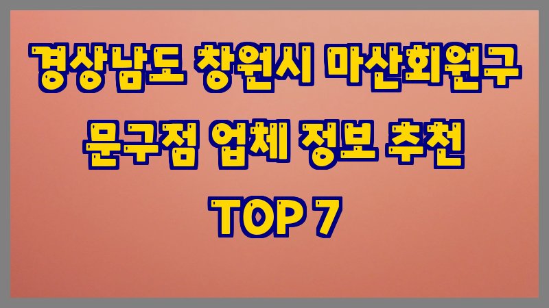 경상남도 창원시 마산회원구 문구점