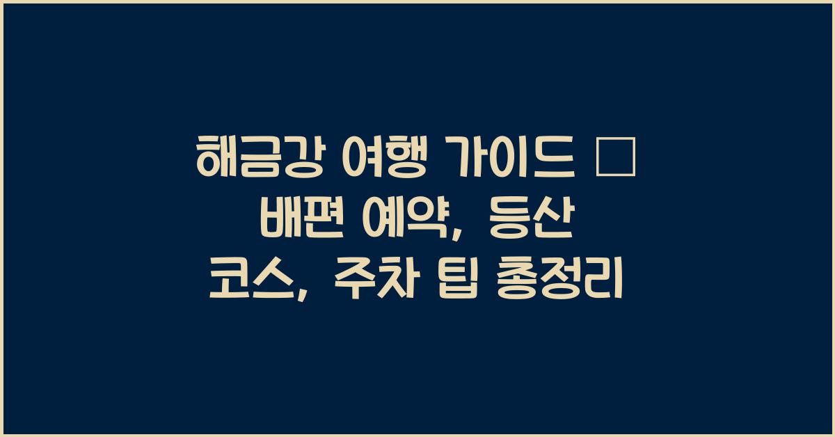 해금강 여행 가이드 – 배편, 등산 코스, 주차 정보