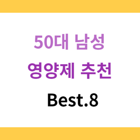50대 남성 영양제 추천
