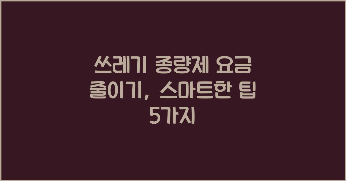 쓰레기 종량제 요금 줄이기