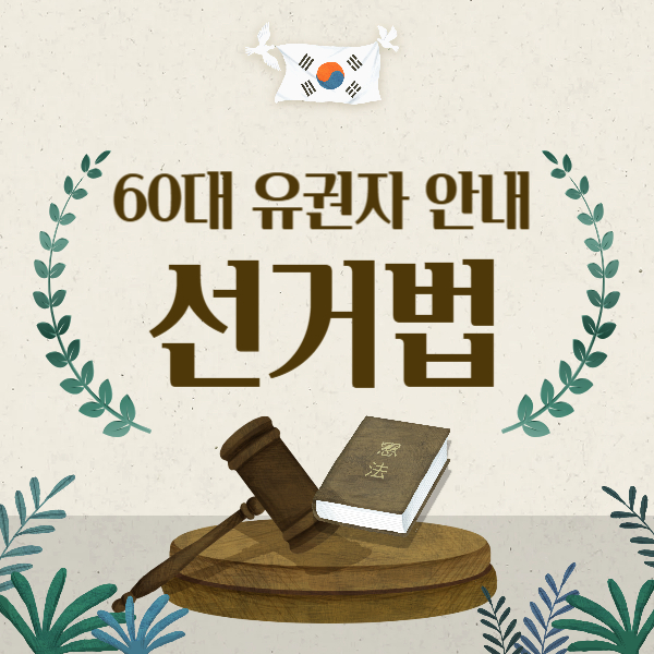 60대 이상 유권자 선거법 안내