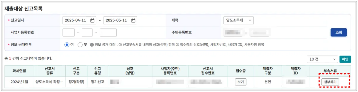 홈택스-해외주식-양도소득세-부속서류-제출하기-JPG나-PNG파일도-업로드-가능