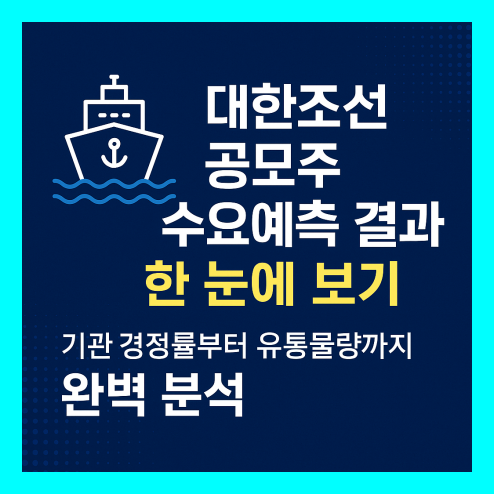 대한조선 공모주, 수요예측 결과와 유통 가능 물량 분석