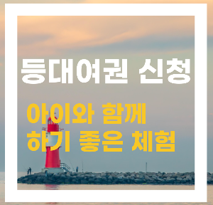 등대여권_신청_썸네일