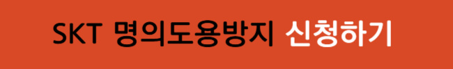 통신사별 명의도용방지 신청 방법 및 주의점