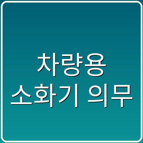 차량용 소화기 의무 섬네일