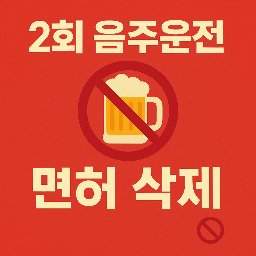 2회 음주운전 걸리면 끝입니다🚫 운전면허 완전 삭제 + 벌점&middot;벌금 폭탄 &ndash; 지금 꼭 확인하세요