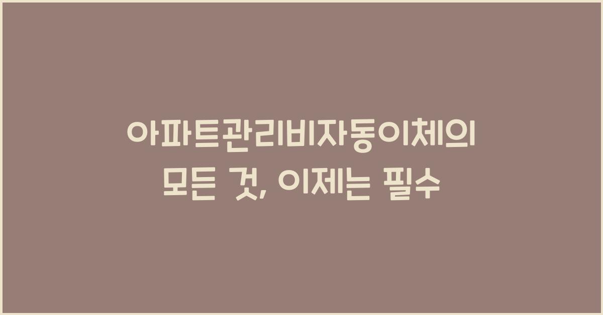 아파트관리비자동이체