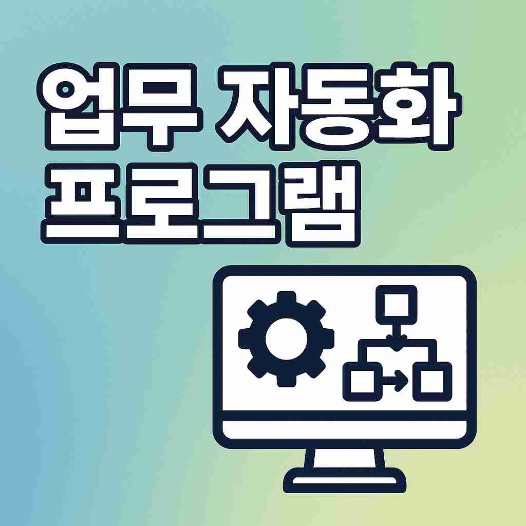 업무 자동화 프로그램