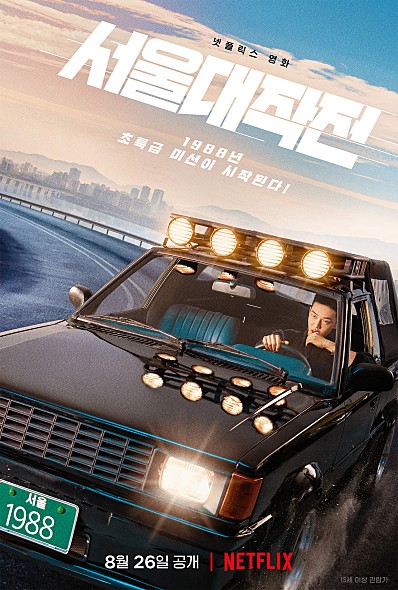 서울대작전 후기