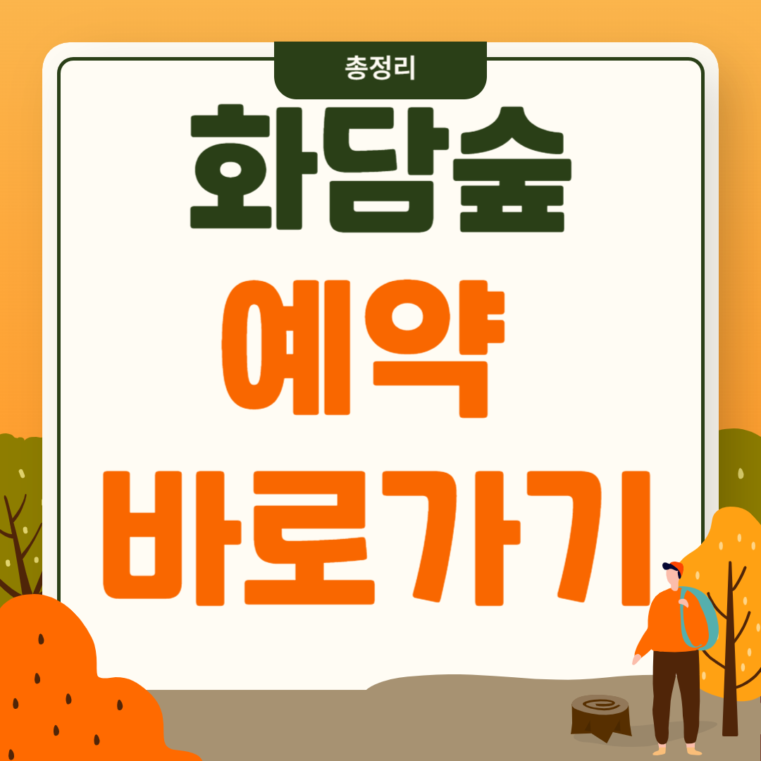 화담숲 예약 입장료 홈페이지 화담채 모노레일 총정리