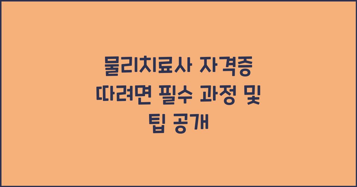 물리치료사 자격증 따려면