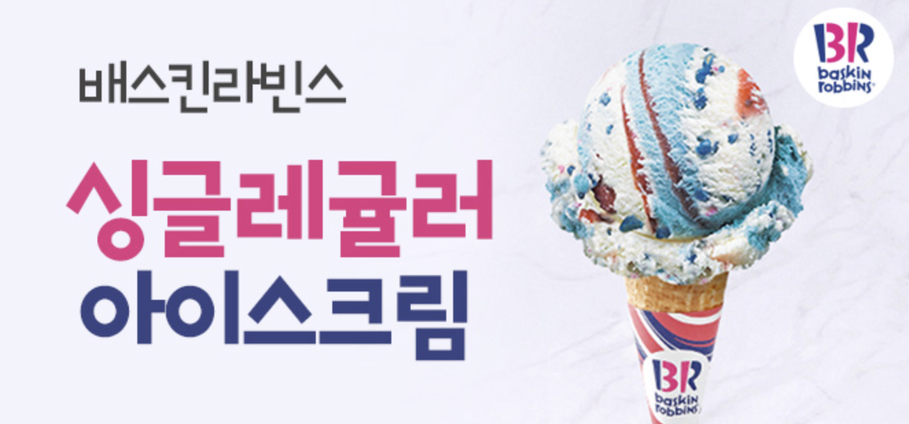 배스킨라빈스 할인 이벤트의 폭발적 반응과 시장 충격