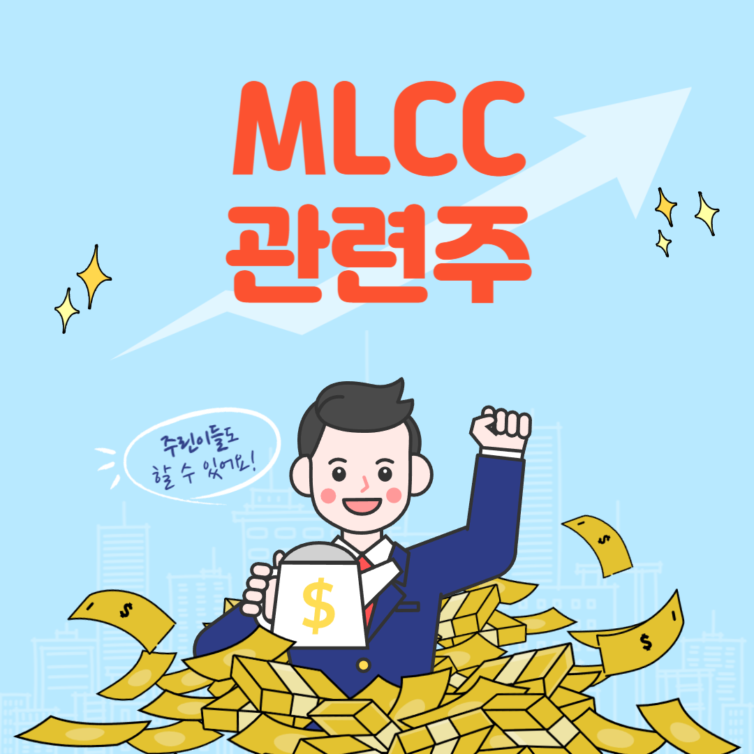 MLCC 관련주 주식 전망