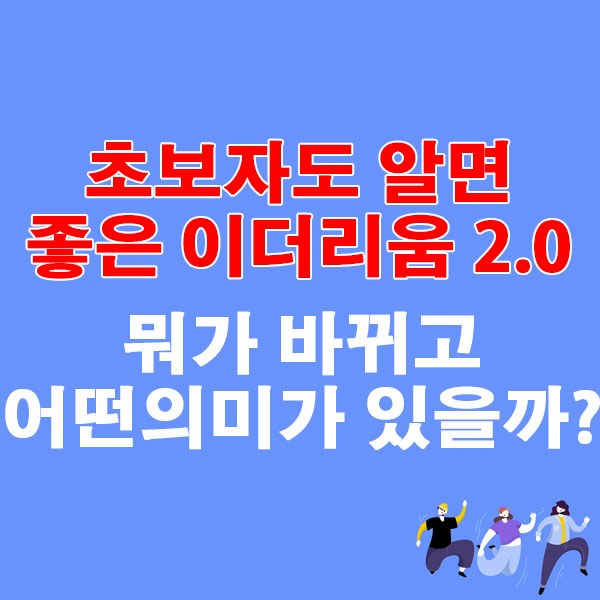 초보자도 알면 좋은 이더리움 2.0 뭐가 바뀌고 어떤 의미가 있을까?