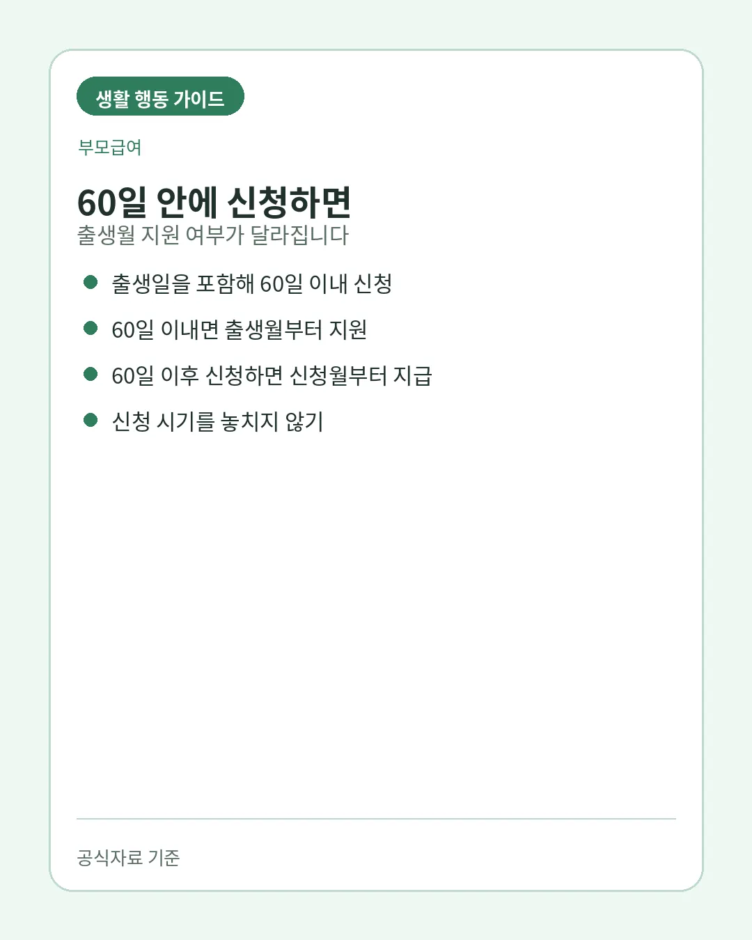 부모급여 출생일 포함 60일 이내 신청기준