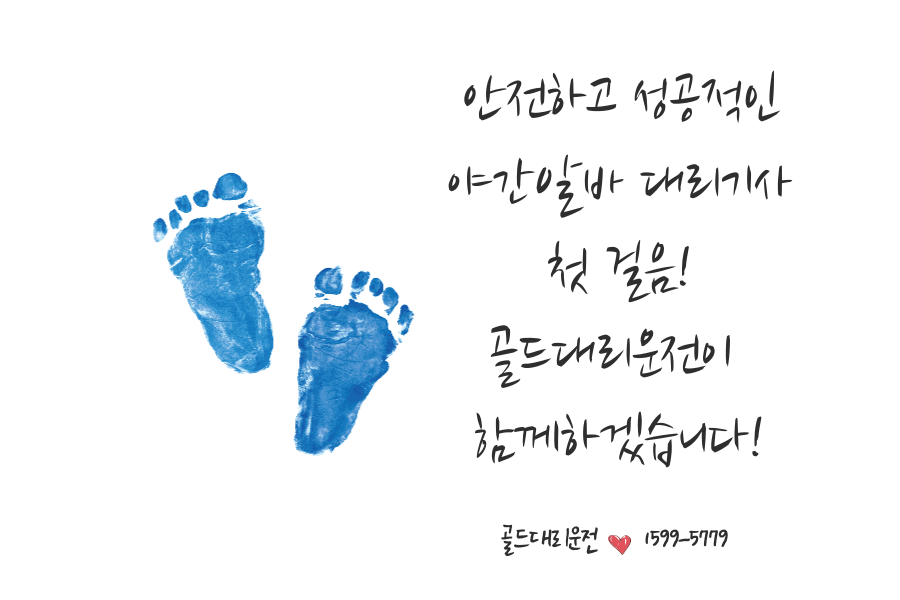 야간알바 대리기사 골드대리운전