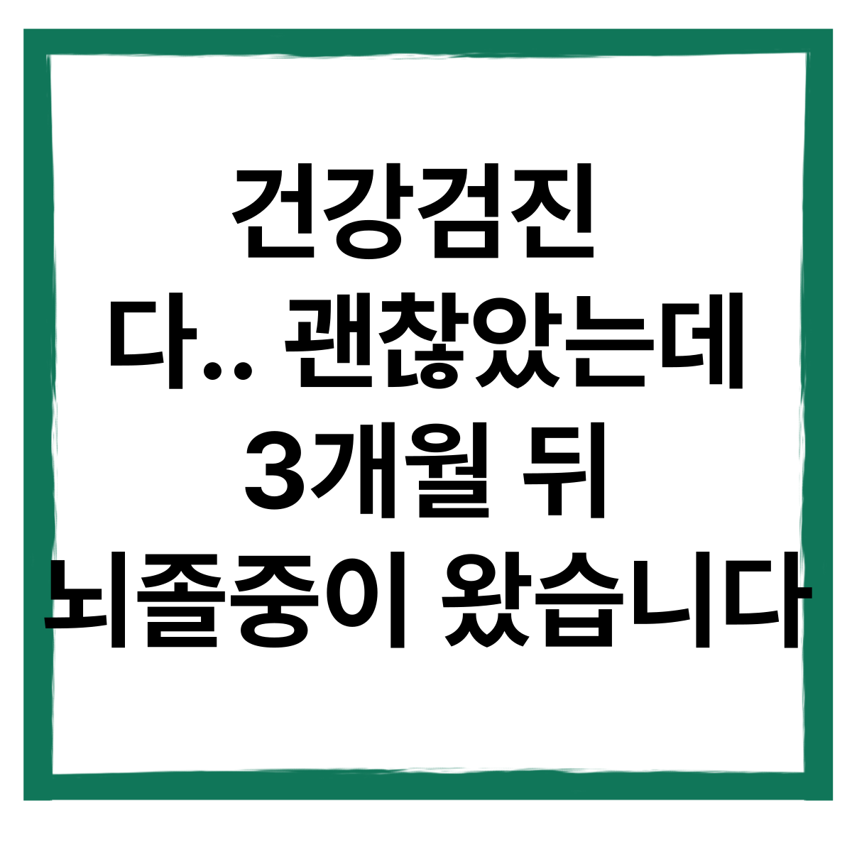 건강검진 다 괜찮았는데&hellip; 3개월 뒤 뇌졸중이 왔습니다
