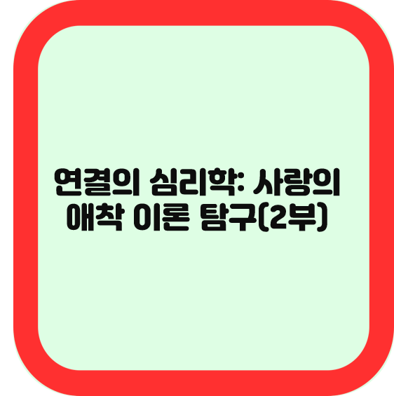 연결의 심리학: 사랑의 애착 이론 탐구(2부)
