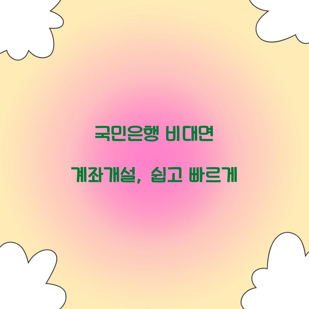 국민은행 비대면 계좌개설