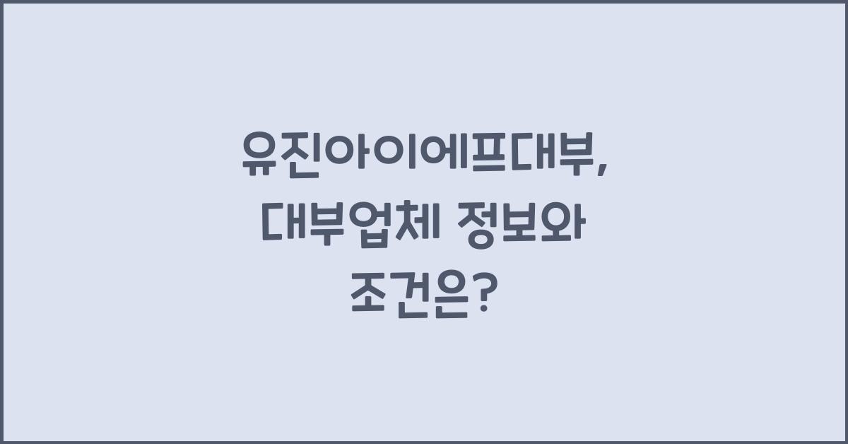 유진아이에프대부