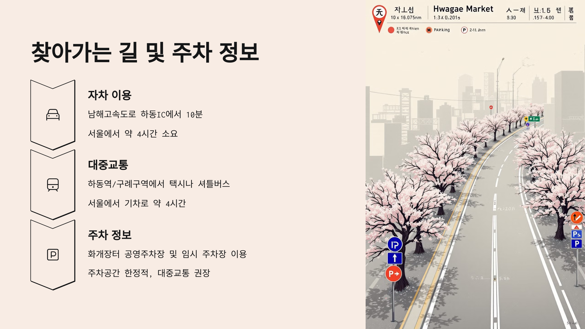 찾아가는 길 및 주차 정보