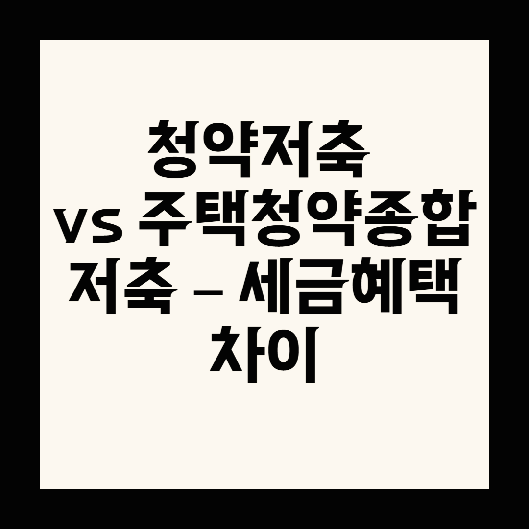 청약저축 vs 주택청약종합저축 &ndash; 세금혜택 차이