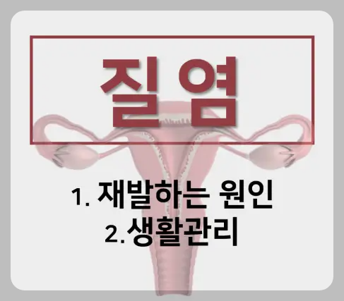 질염
