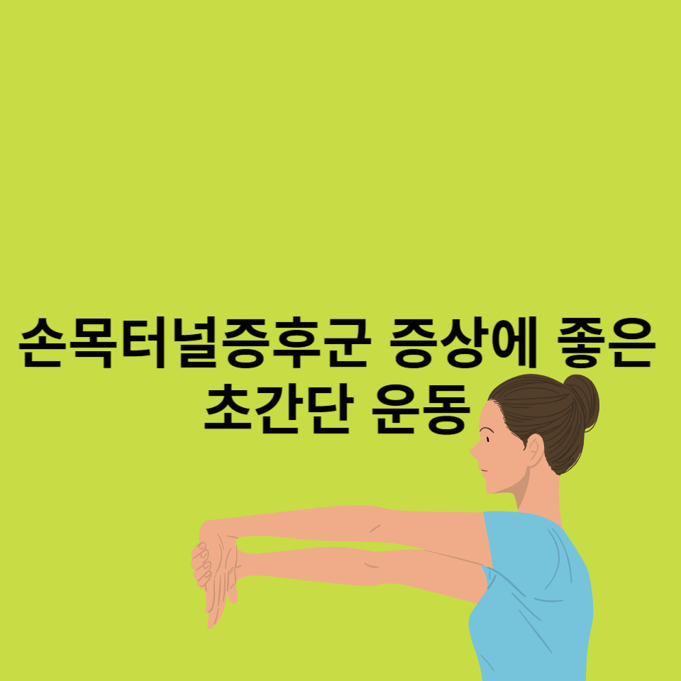 손목터널증후군-증상에-좋은-운동