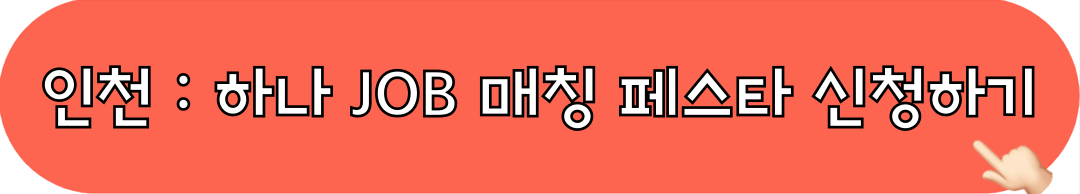 2024하나JOB매칭페스타_인천_신청하기